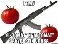 ггму "я - томат" и "автомат" забудь эти слова