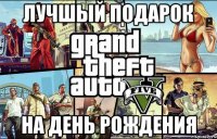 лучшый подарок на день рождения