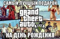 самый лучшый подарок на день рождения