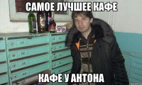 самое лучшее кафе кафе у антона
