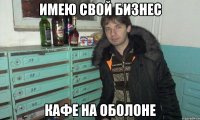 имею свой бизнес кафе на оболоне