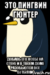 это пингвин гюнтер добавь его к себе на стену и в твоем доме разобьются все бутылки