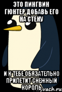 это пингвин гюнтер добавь его на стену и к тебе обязательно прилетит снежный король