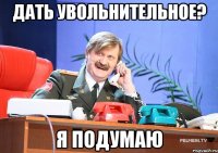 дать увольнительное? я подумаю