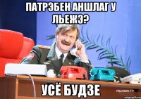 патрэбен аншлаг у льежэ? усё будзе