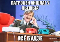 патрэбен аншлаг у льежы? усё будзе