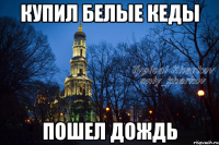 купил белые кеды пошел дождь