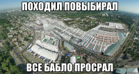 походил повыбирал все бабло просрал