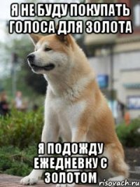 я не буду покупать голоса для золота я подожду ежедневку с золотом