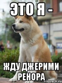 это я - жду джерими ренора
