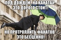 под дождем , на канатах - это дорого стоит! но протроллить фанатов - это бесценно!