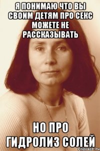 я понимаю что вы своим детям про секс можете не рассказывать но про гидролиз солей