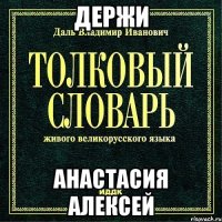 держи анастасия алексей