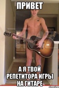 привет а я твой репетитора игры на гитаре