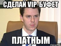 сделай vip-буфет платным