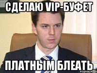 сделаю vip-буфет платным блеать