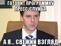 готовит программку пресс-служба а я... свежий взгляд