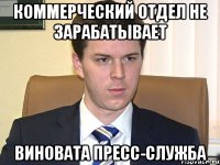 коммерческий отдел не зарабатывает виновата пресс-служба