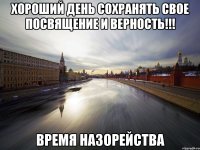 хороший день сохранять свое посвящение и верность!!! время назорейства