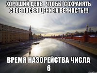 хороший день , чтобы сохранять свое посвящение и верность!!! время назорейства числа 6