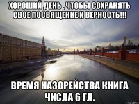 хороший день , чтобы сохранять свое посвящение и верность!!! время назорейства книга числа 6 гл.
