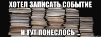 хотел записать событие и тут понеслось ...