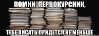 помни, первокурсник, тебе писать придется не меньше