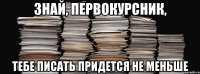 знай, первокурсник, тебе писать придется не меньше