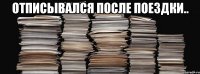 отписывался после поездки.. 