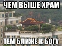 чем выше храм тем ближе к богу