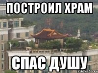 построил храм спас душу