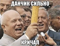 данчик сильно кричал