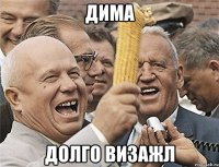 дима долго визажл
