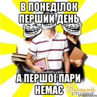 в понеділок перший день а першої пари немає