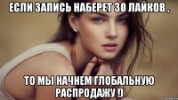 если запись наберет 30 лайков , то мы начнем глобальную распродажу !)