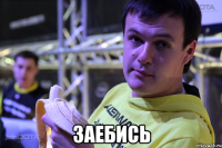  заебись