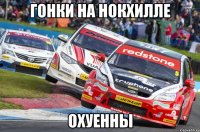 гонки на нокхилле охуенны