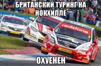 британский туринг на нокхилле охуенен