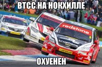 втсс на нокхилле охуенен