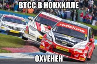 втсс в нокхилле охуенен