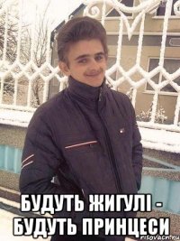  будуть жигулі - будуть принцеси