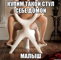 купим такой стул себе домой малыш