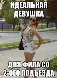 идеальная девушка для фила со 2-ого подъезда