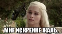  мне искренне жаль.