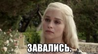  завались.