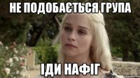 не подобається група іди нафіг