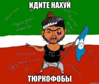 идите нахуй тюркофобы
