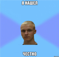 я нашел честно