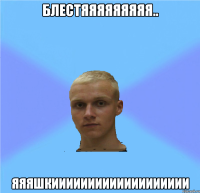 блестяяяяяяяяя.. яяяшкиииииииииииииииииии