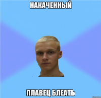 накаченный плавец блеать